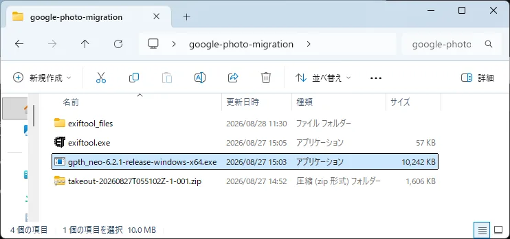 作業フォルダの中身。exiftool_filesフォルダ、exiftool.exe、gpth_neo-6.2.1-release-windows-x64.exe、Takeoutのzipの4項目が並んでいる