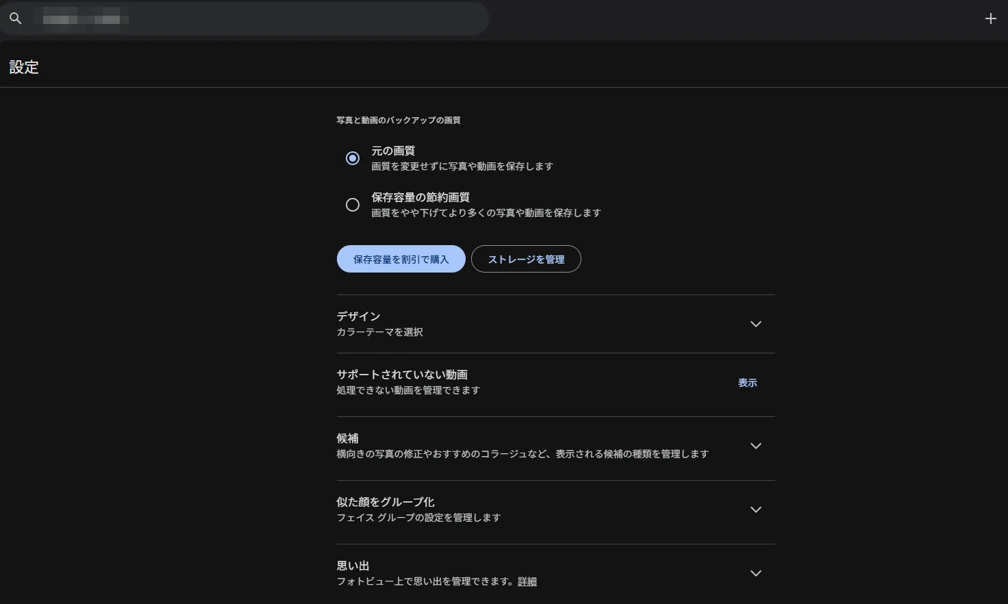 Googleフォトの設定画面。写真と動画のバックアップの画質で「元の画質」が選択されている