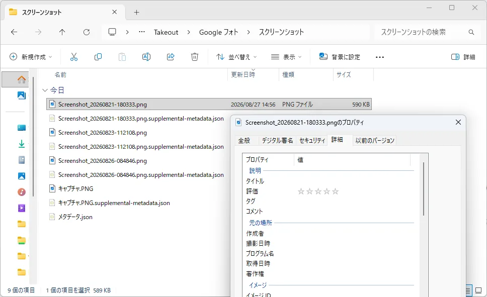 スクリーンショットPNGのプロパティ詳細タブ。撮影日時の欄が空になっている