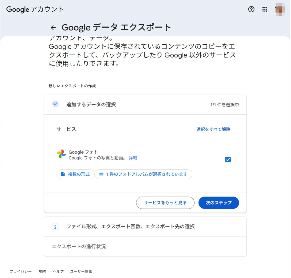 Google Takeoutの画面。Googleフォトにチェックが入り「1件のフォトアルバムが選択されています」と表示されている