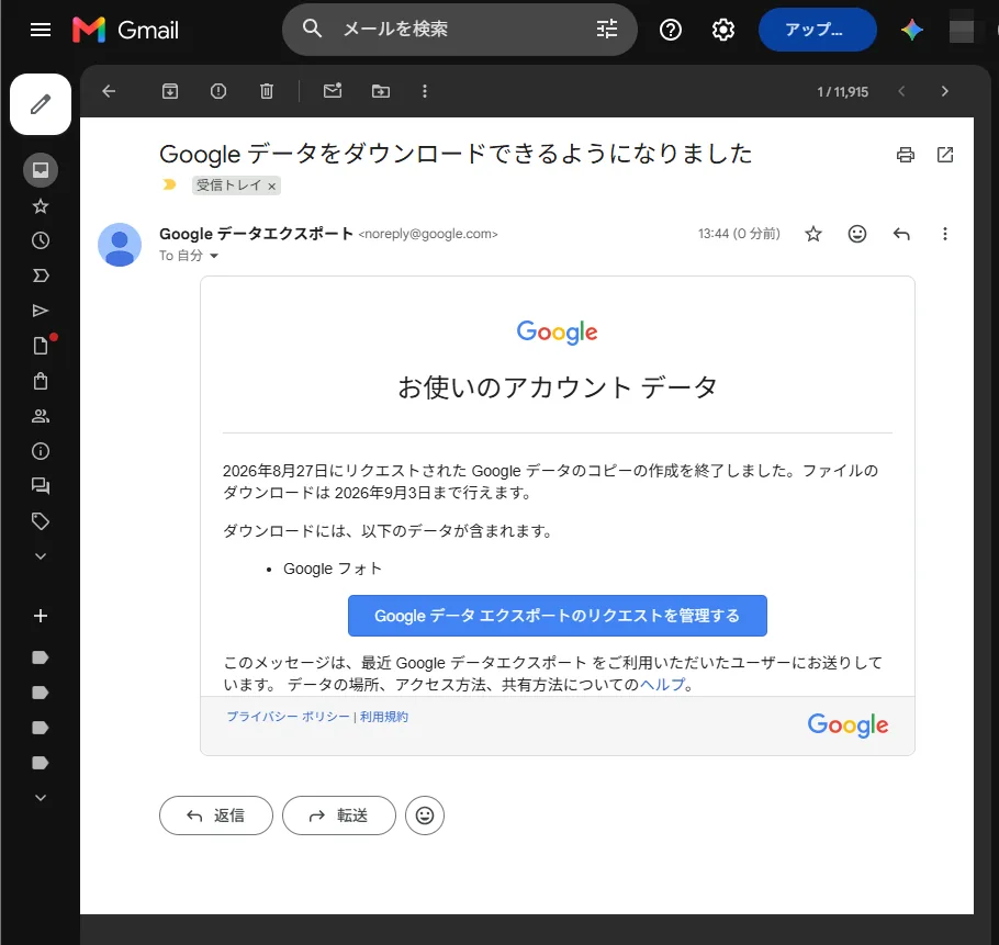 Googleデータエクスポートの完了メール。13時44分に届き、ダウンロード期限が2026年9月3日までと書かれている