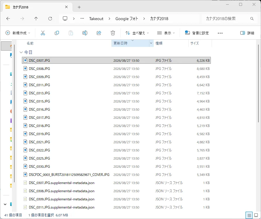 展開したTakeoutフォルダ。写真1枚ごとにsupplemental-metadata.jsonがペアで並び、更新日時列がすべて2026/08/27 13:50になっている