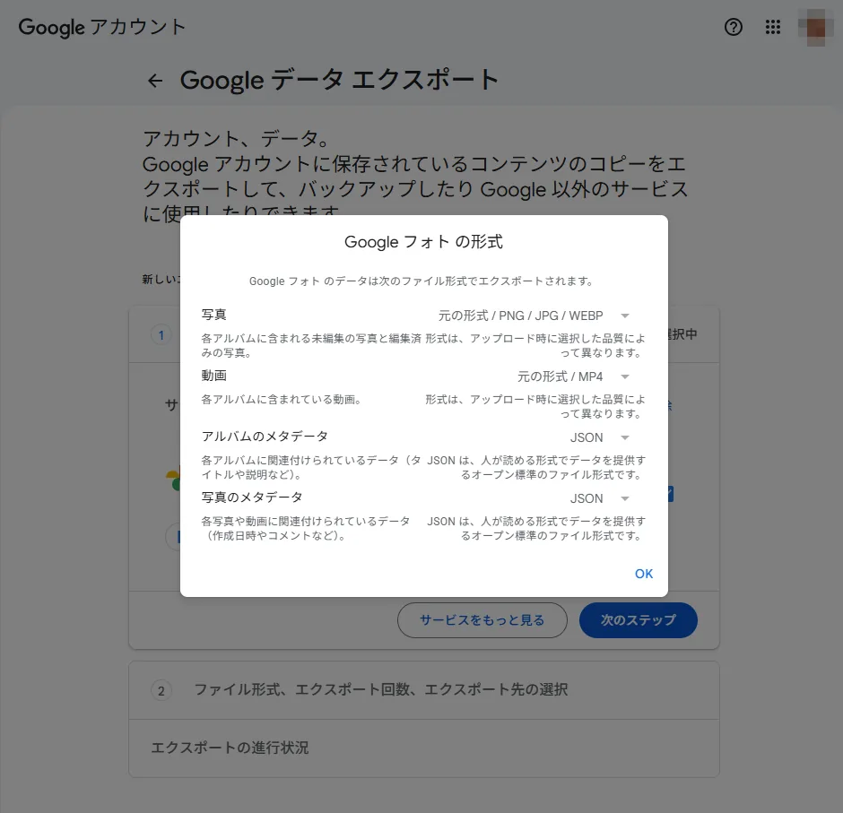 Googleフォトの形式ダイアログ。写真は元の形式/PNG/JPG/WEBP、動画は元の形式/MP4、メタデータはJSONと表示されている