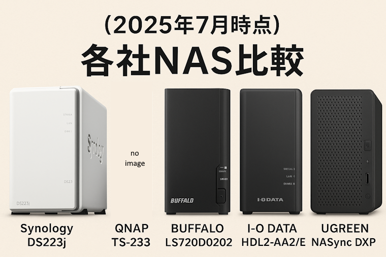 （2025年7月時点）各社NAS比較