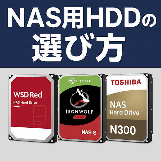 NAS用HDDの選び方