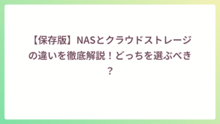 【保存版】NASとクラウドストレージの違いを徹底解説！どっちを選ぶべき？