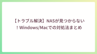【トラブル解決】NASが見つからない！Windows/Macでの対処法まとめ
