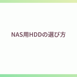 NAS用HDDの選び方｜ありがとNAS