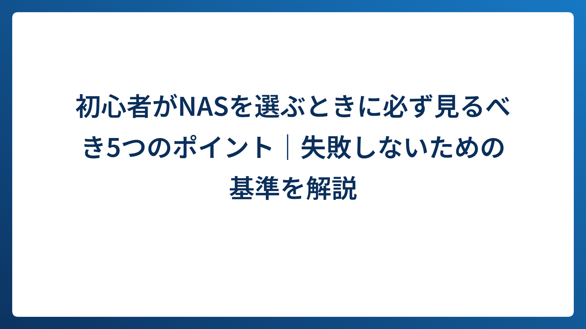 初心者がNASを選ぶときに必ず見るべき5つのポイント｜失敗しないための基準を解説
