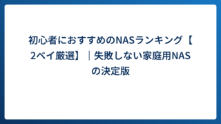 初心者におすすめのNASランキング【2ベイ厳選】｜失敗しない家庭用NASの決定版