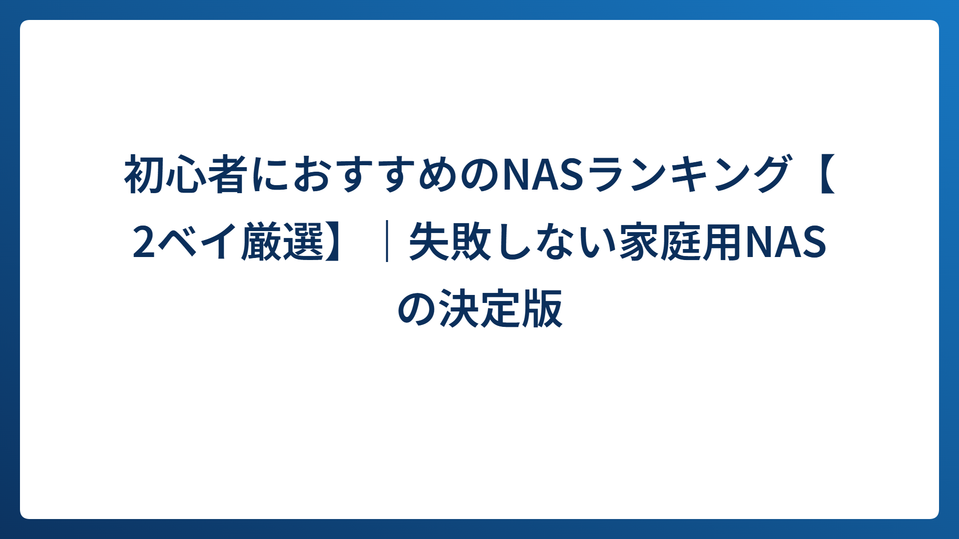 初心者におすすめのNASランキング【2ベイ厳選】｜失敗しない家庭用NASの決定版