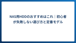 NAS用HDDのおすすめはこれ｜初心者が失敗しない選び方と定番モデル