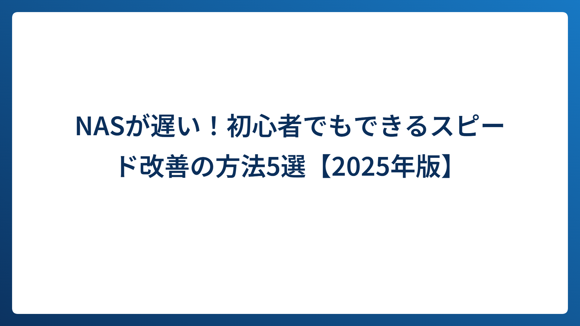 NASが遅い！初心者でもできるスピード改善の方法5選【2025年版】