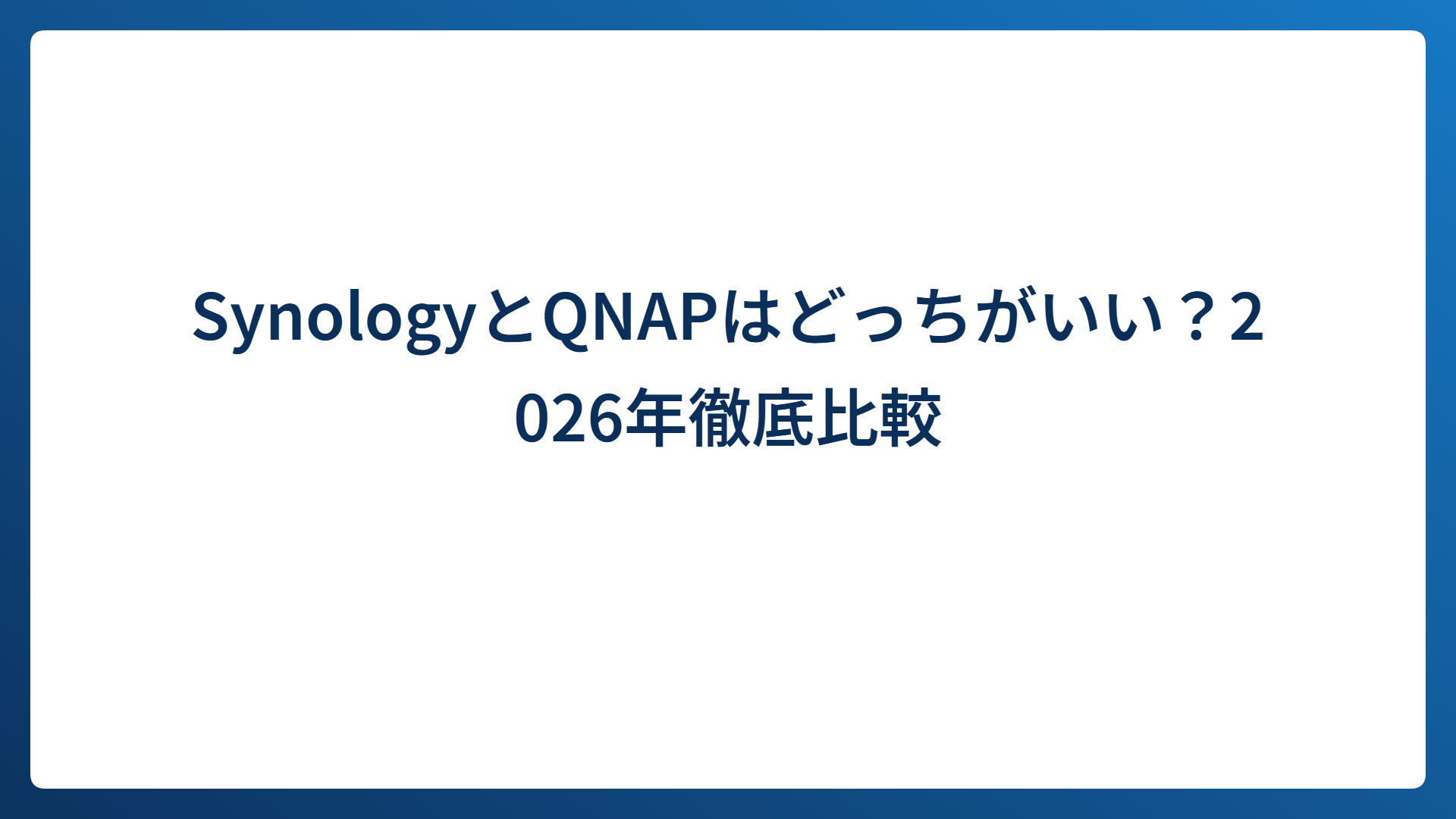 SynologyとQNAPはどっちがいい？2026年徹底比較