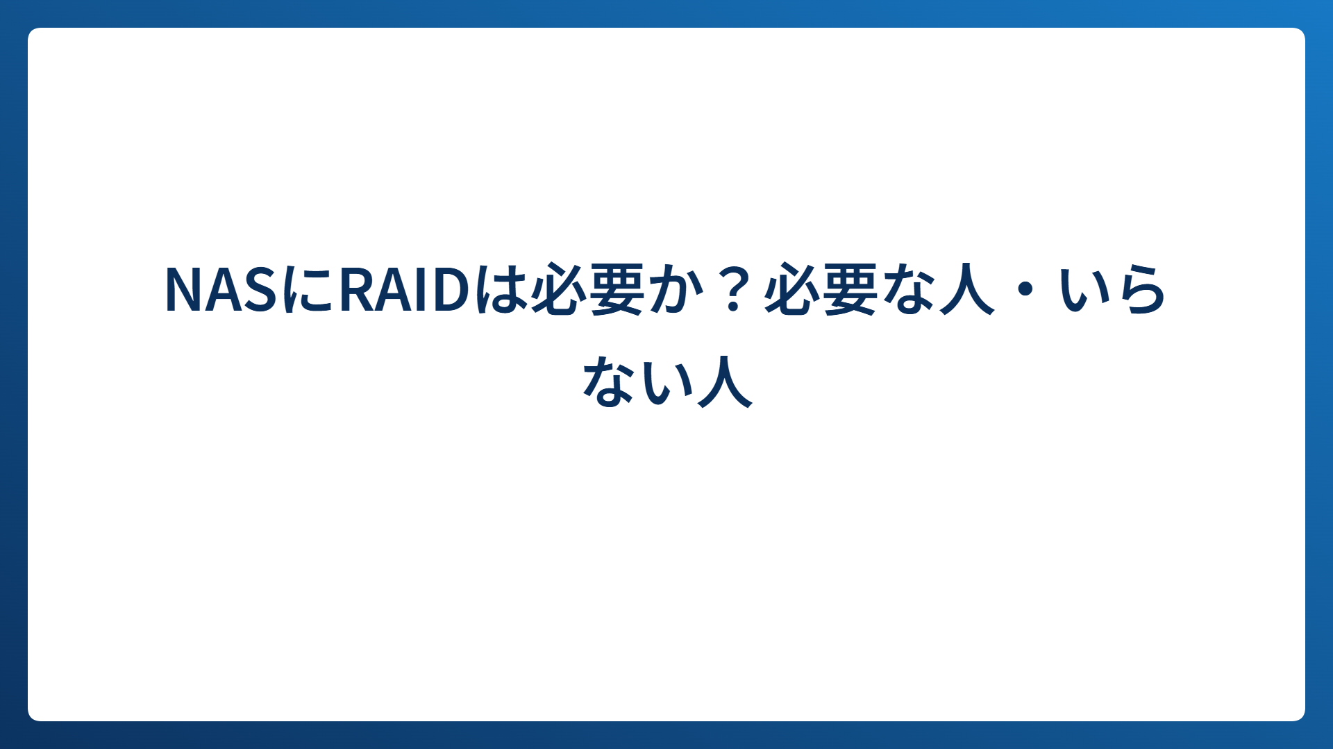 NASにRAIDは必要か？必要な人・いらない人