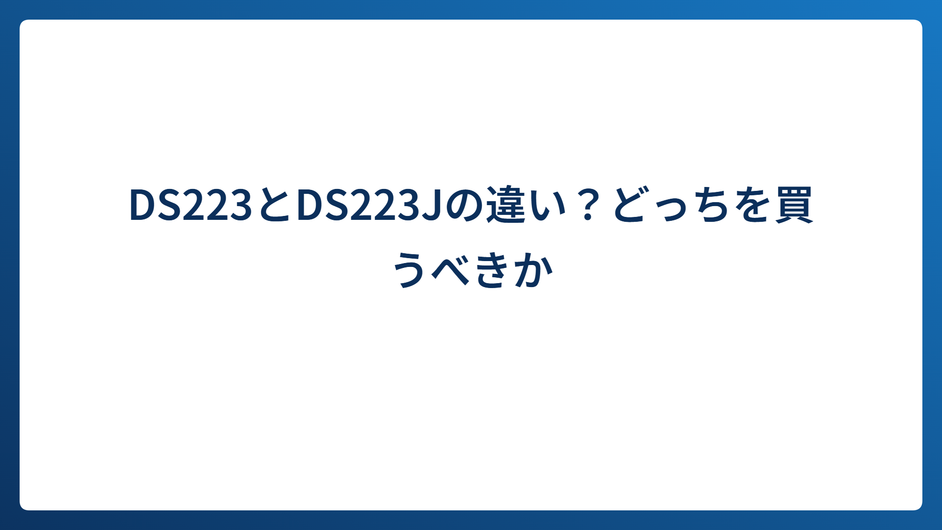 DS223とDS223Jの違い？どっちを買うべきか