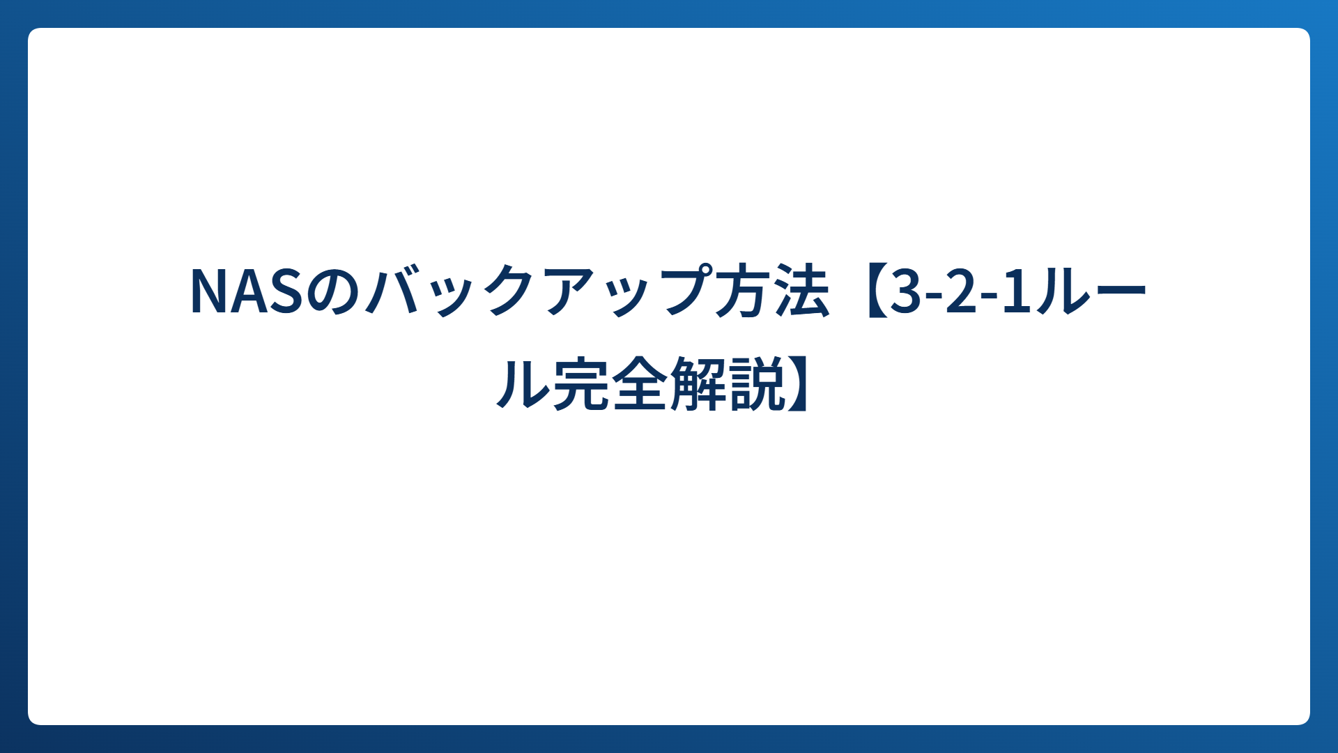 NASのバックアップ方法【3-2-1ルール完全解説】