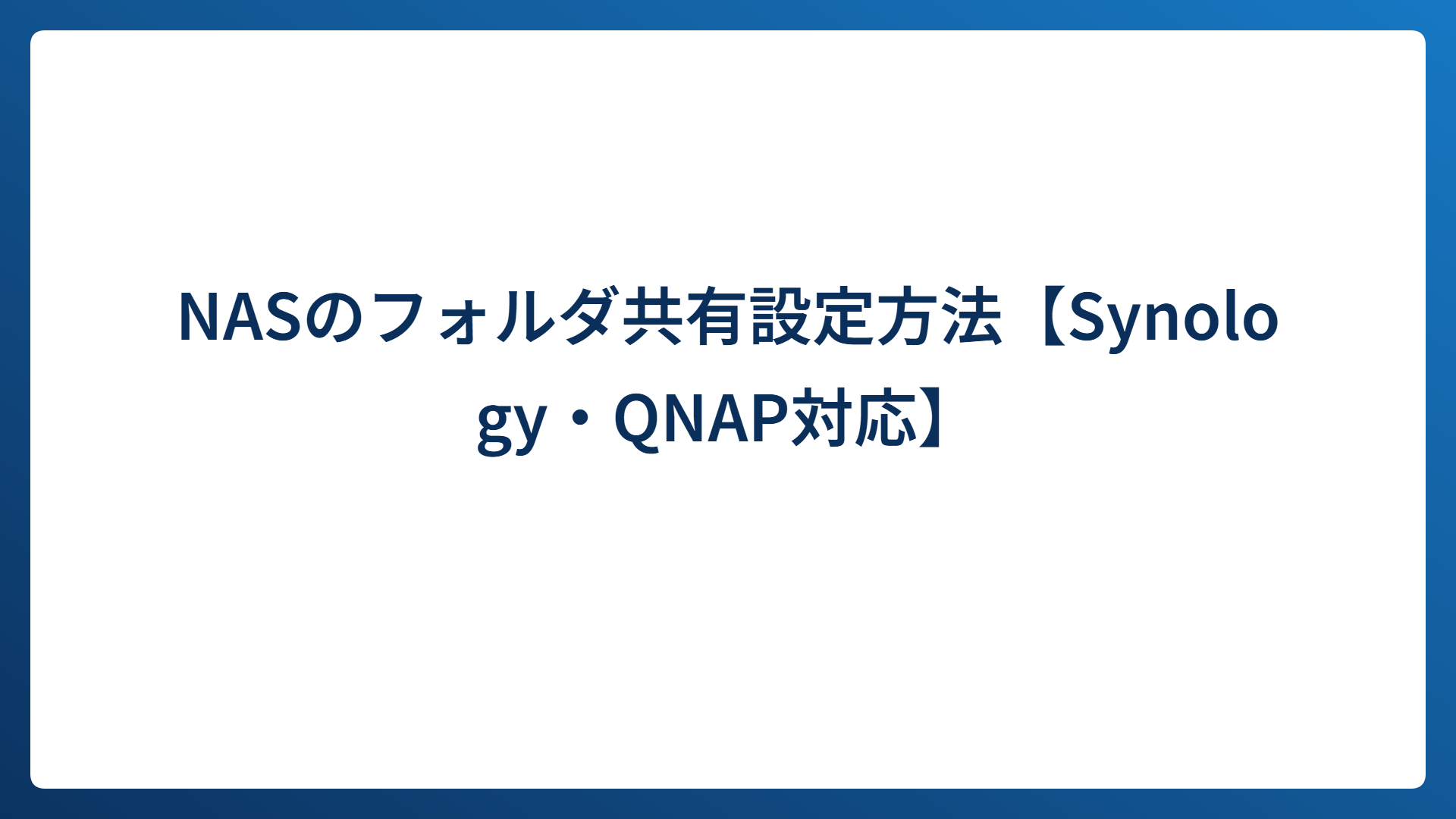 NASのフォルダ共有設定方法【Synology・QNAP対応】