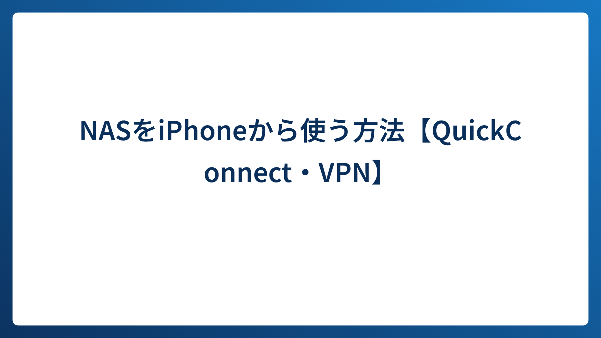 NASをiPhoneから使う方法【QuickConnect・VPN】