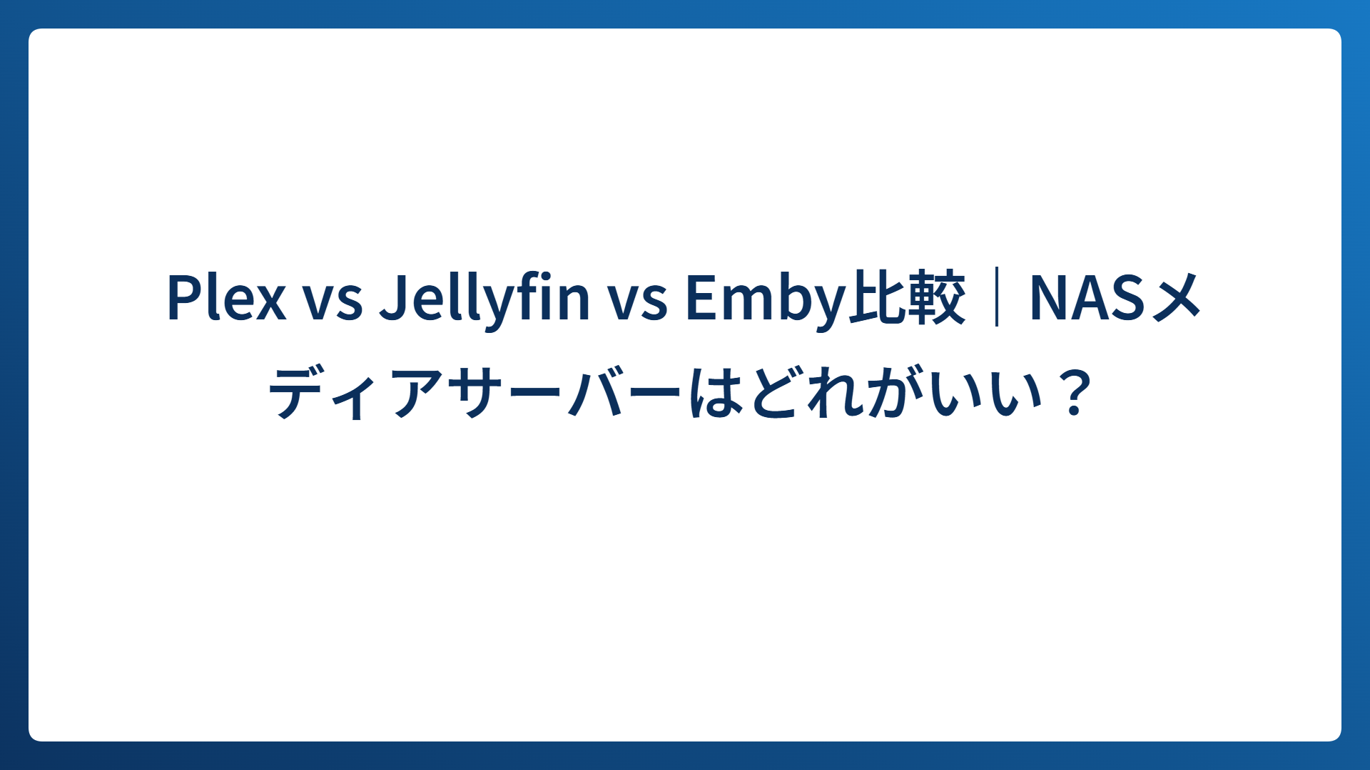 Plex vs Jellyfin vs Emby比較｜NASメディアサーバーはどれがいい？