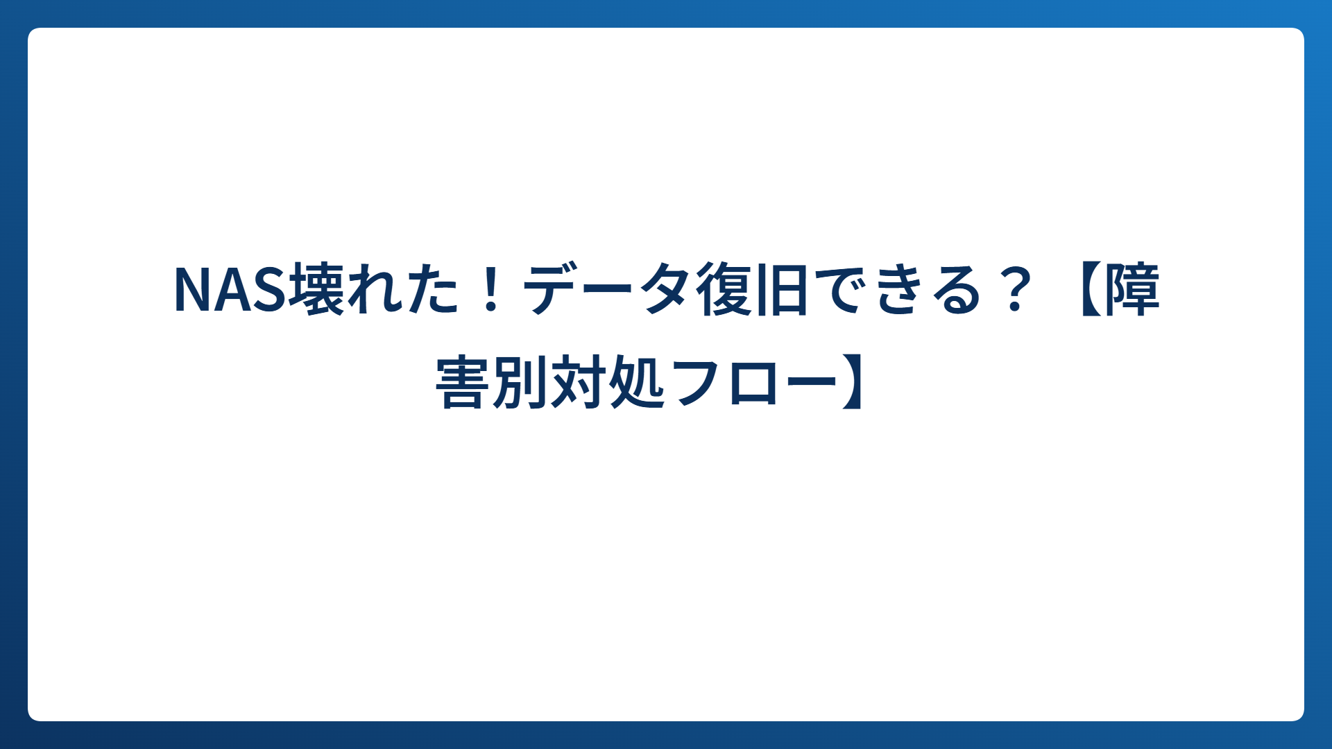 NAS壊れた！データ復旧できる？【障害別対処フロー】