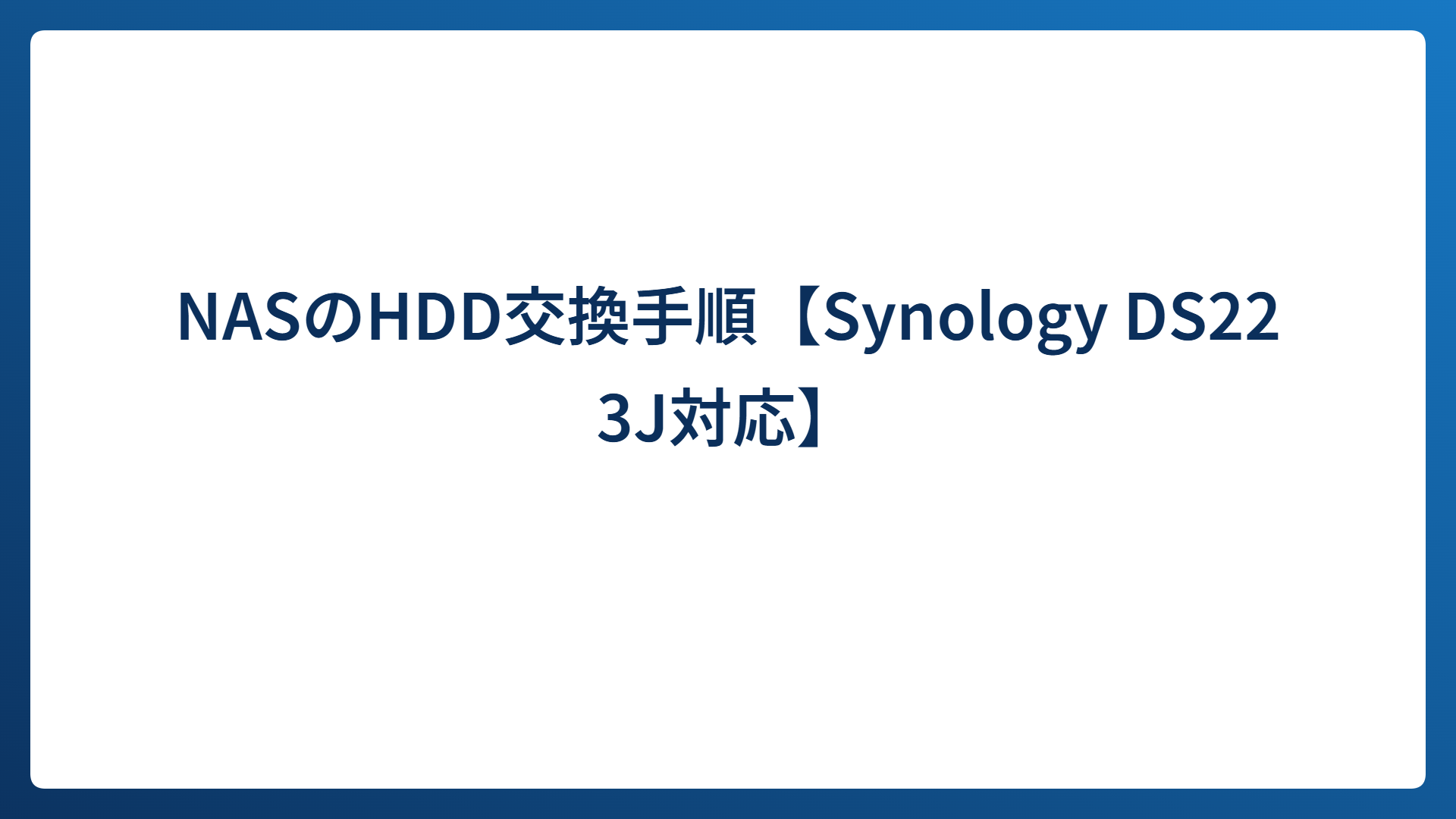 NASのHDD交換手順【Synology DS223J対応】