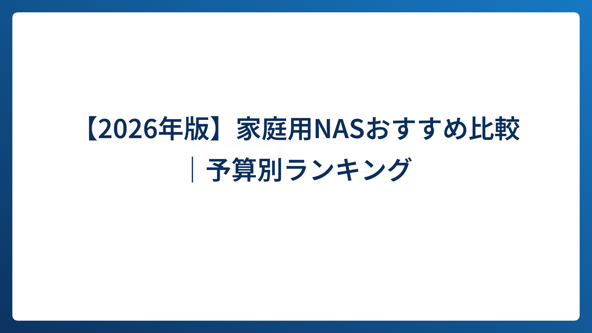 【2026年版】家庭用NASおすすめ比較｜予算別ランキング