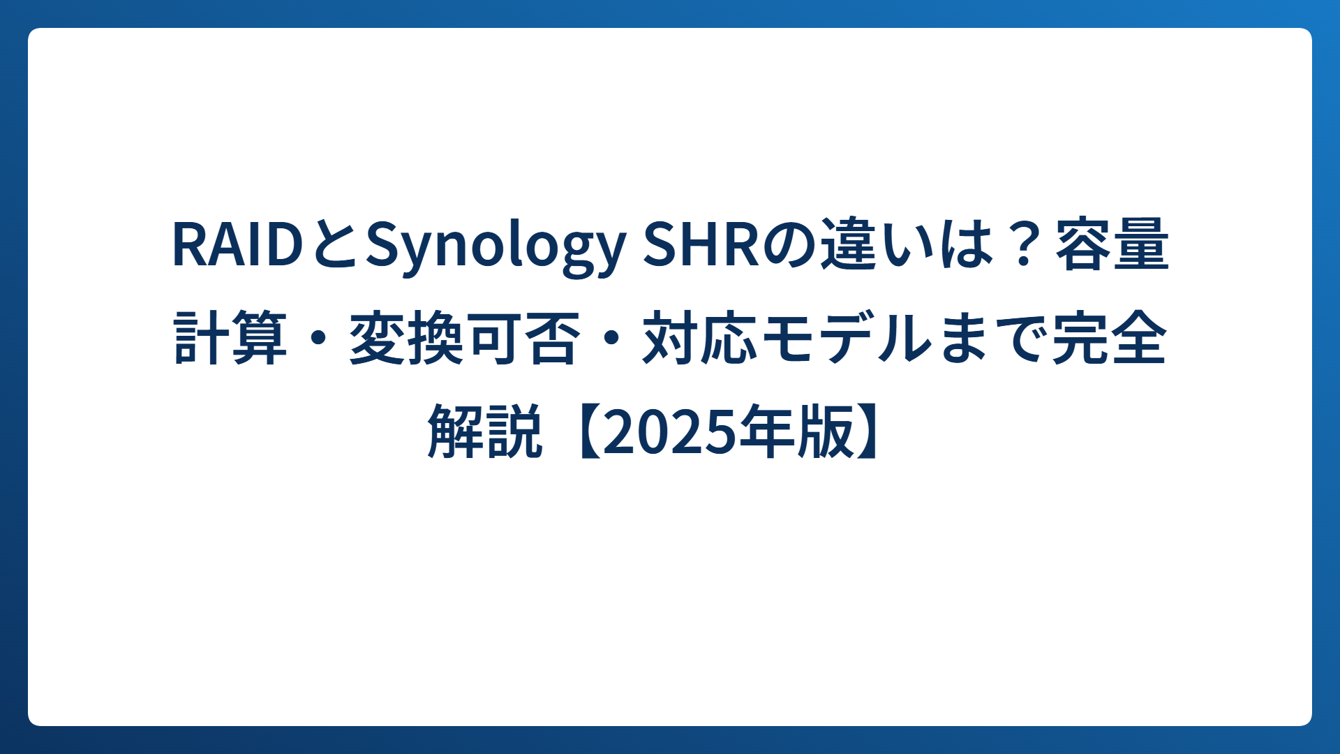RAIDとSynology SHRの違いは？容量計算・変換可否・対応モデルまで完全解説【2025年版】