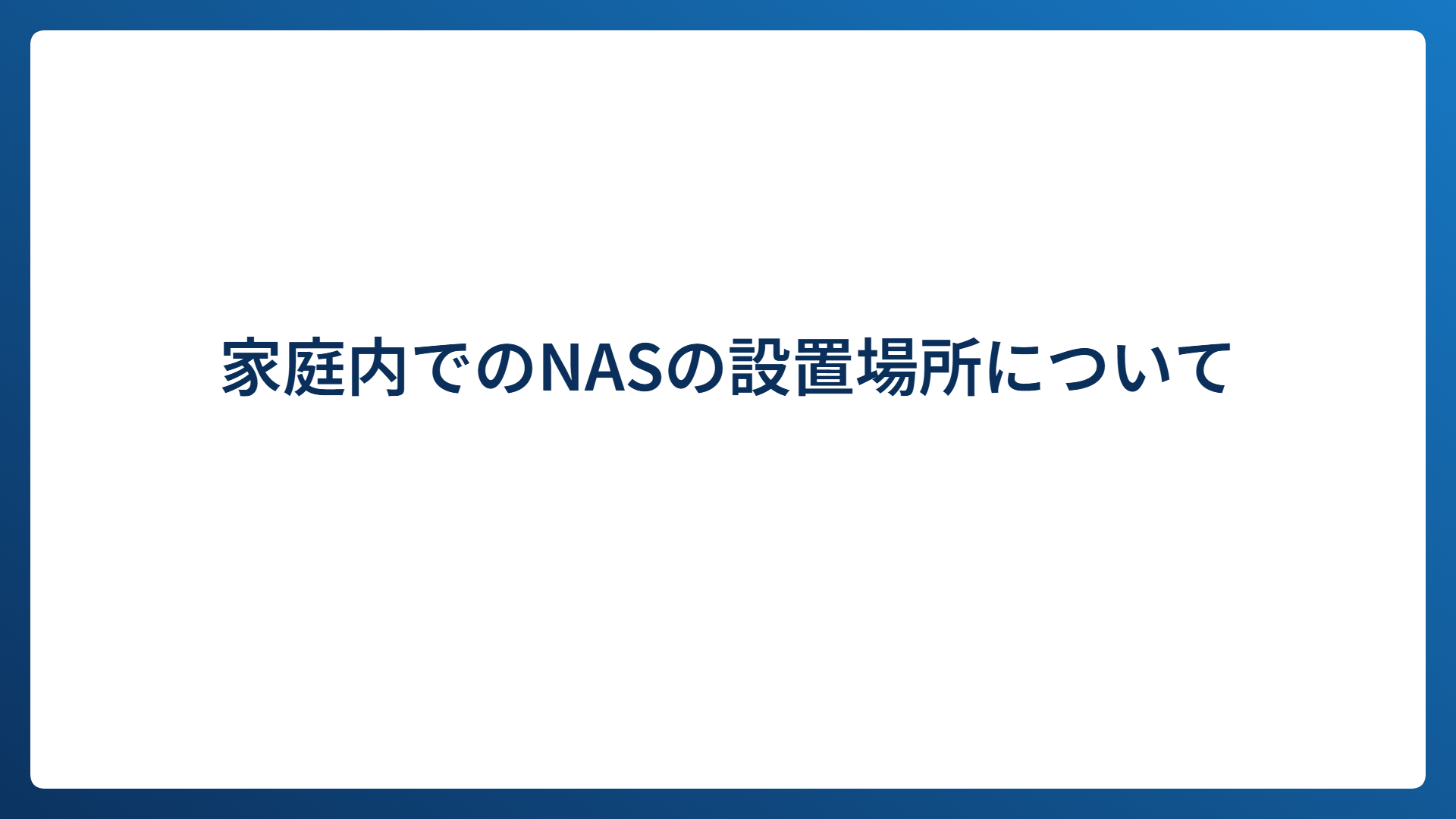 家庭内でのNASの設置場所について